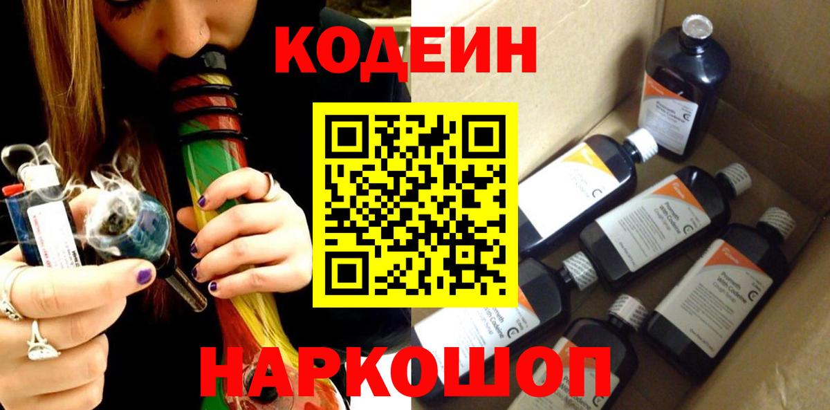 Codein напиток Lean (лин) Миасс