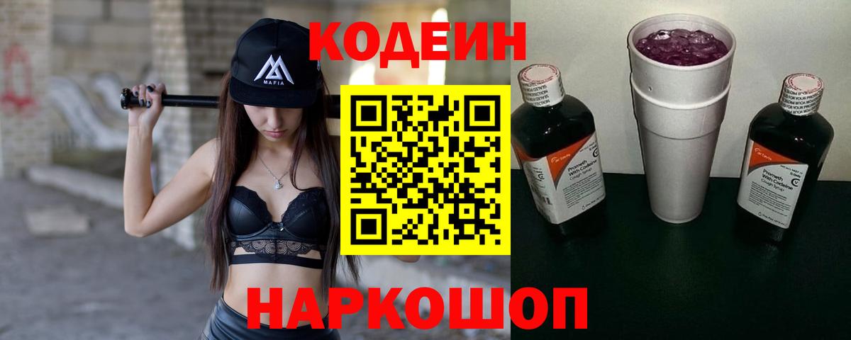 Миасс  Кодеиновый сироп Lean Purple Drank  Кодеин напиток Lean (лин)  Вход с VPN 